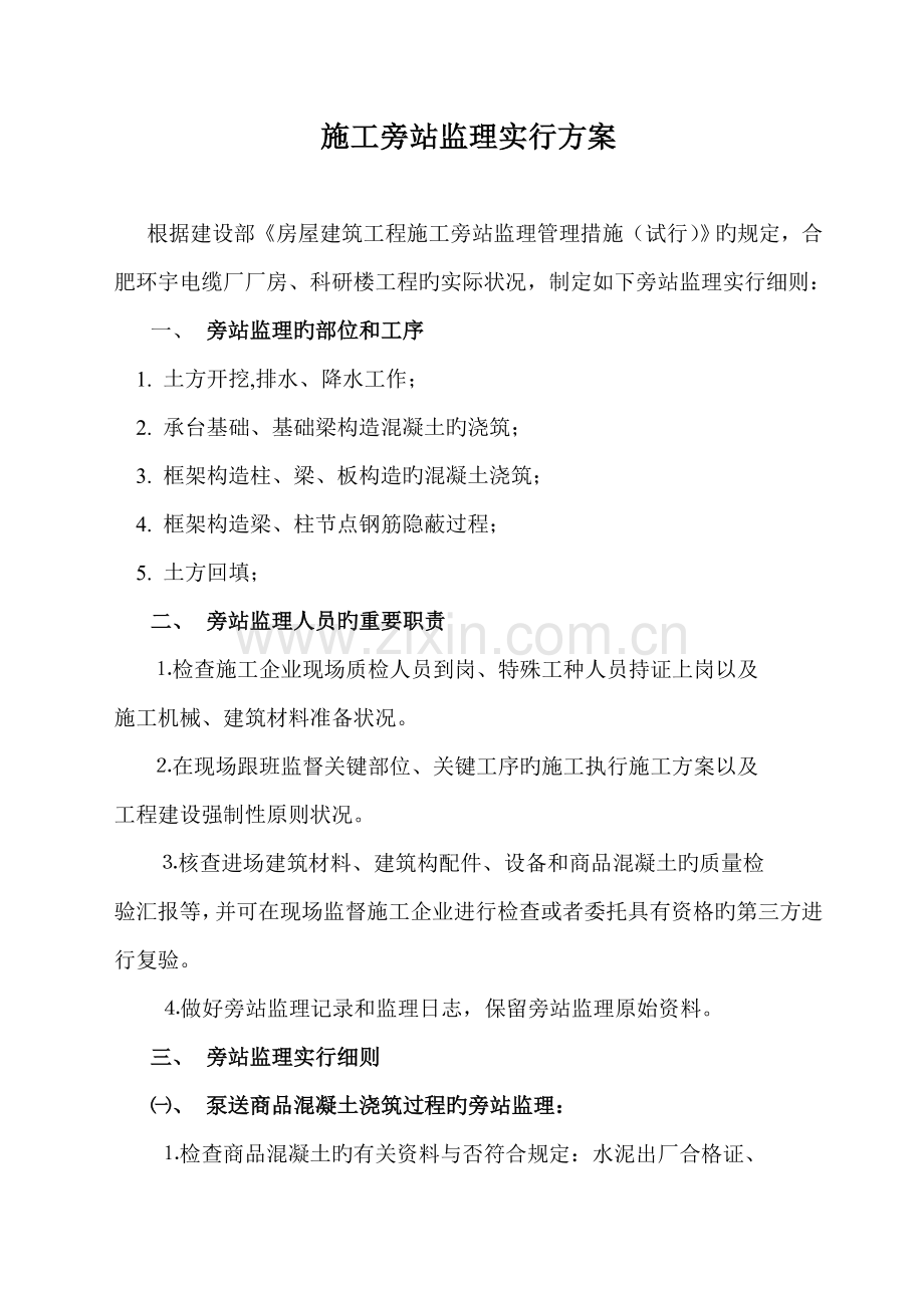施工旁站监理实施方案.doc_第2页