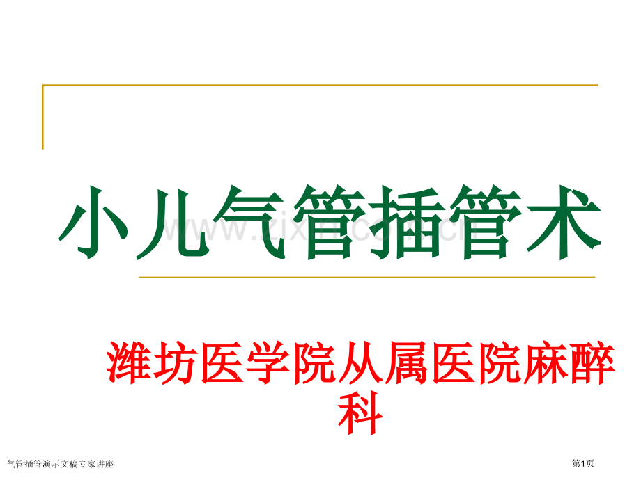 气管插管演示文稿专家讲座.pptx_第1页