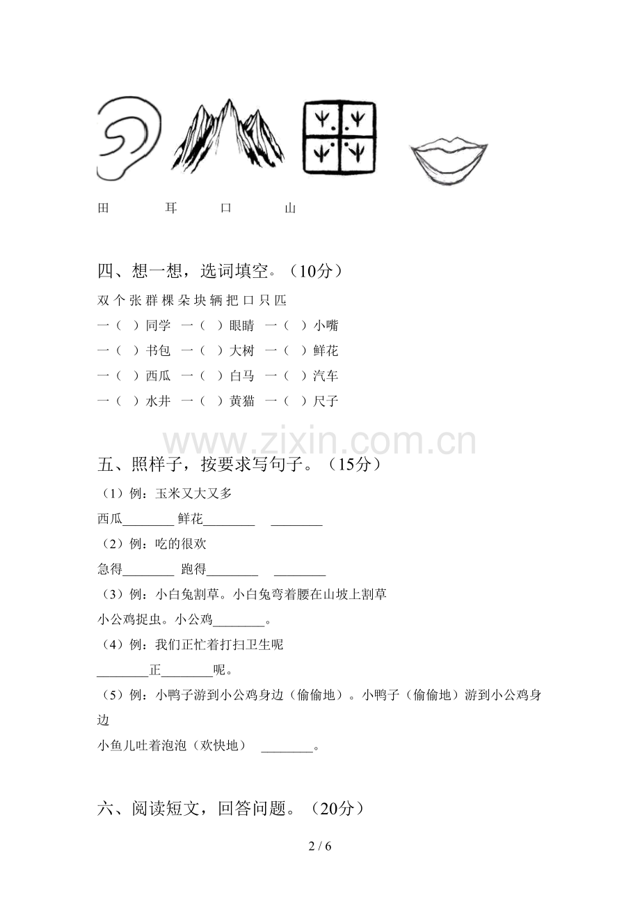 新部编版一年级语文下册第二次月考综合能力测试卷及答案.doc_第2页