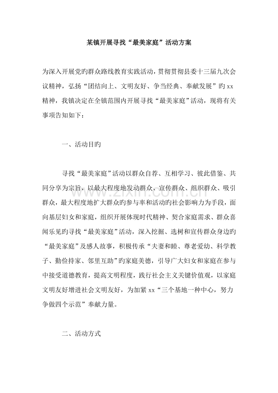 镇开展寻找最美家庭活动方案.doc_第1页