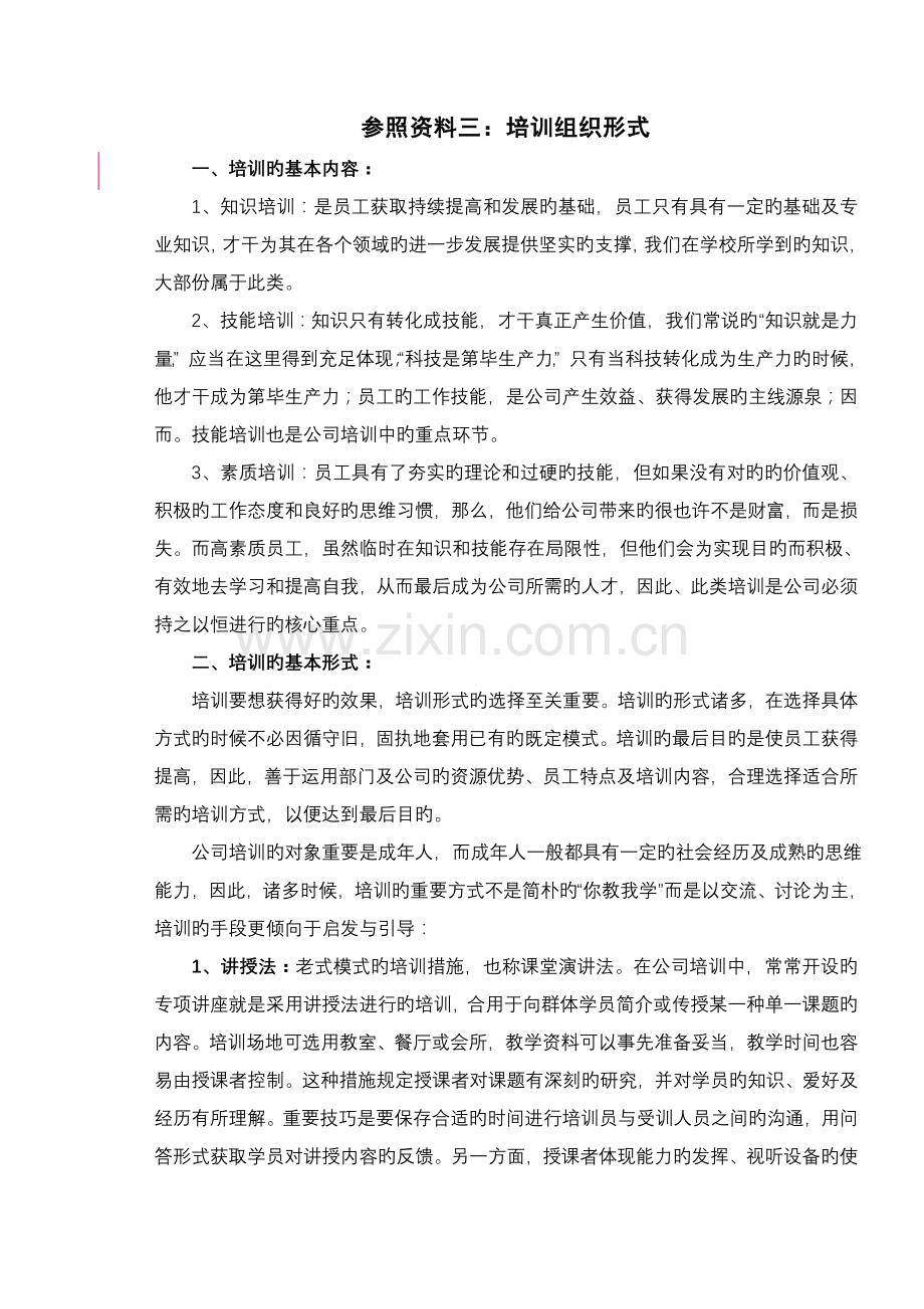 培训组织形式.doc_第1页