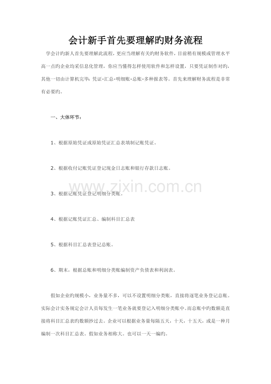 会计新手首先要了解的财务流程.doc_第1页