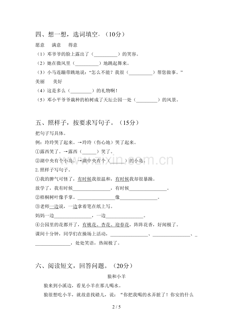 新人教版二年级语文下册第二次月考质量检测题及答案.doc_第2页
