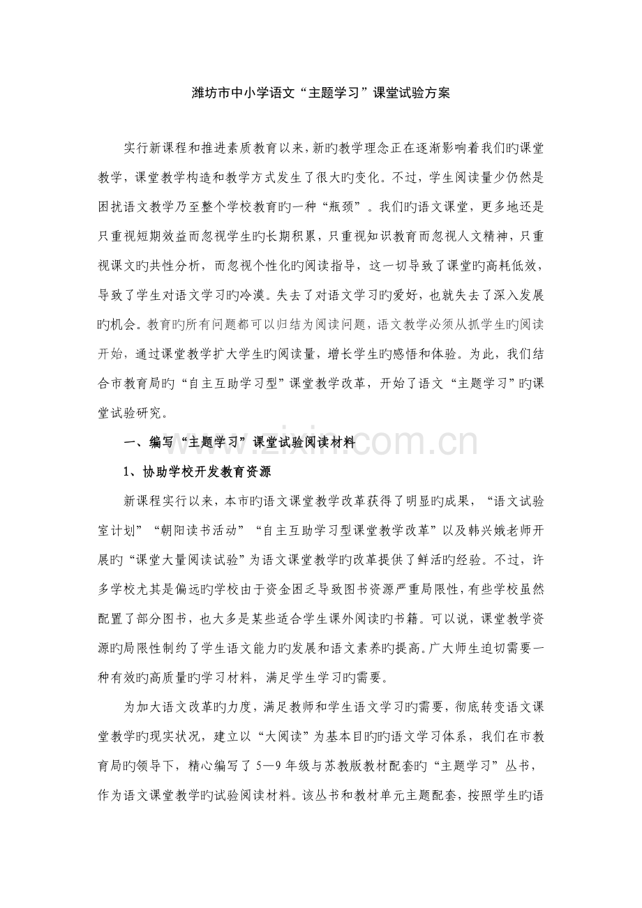 语文主题学习实施方案七年级.doc_第1页