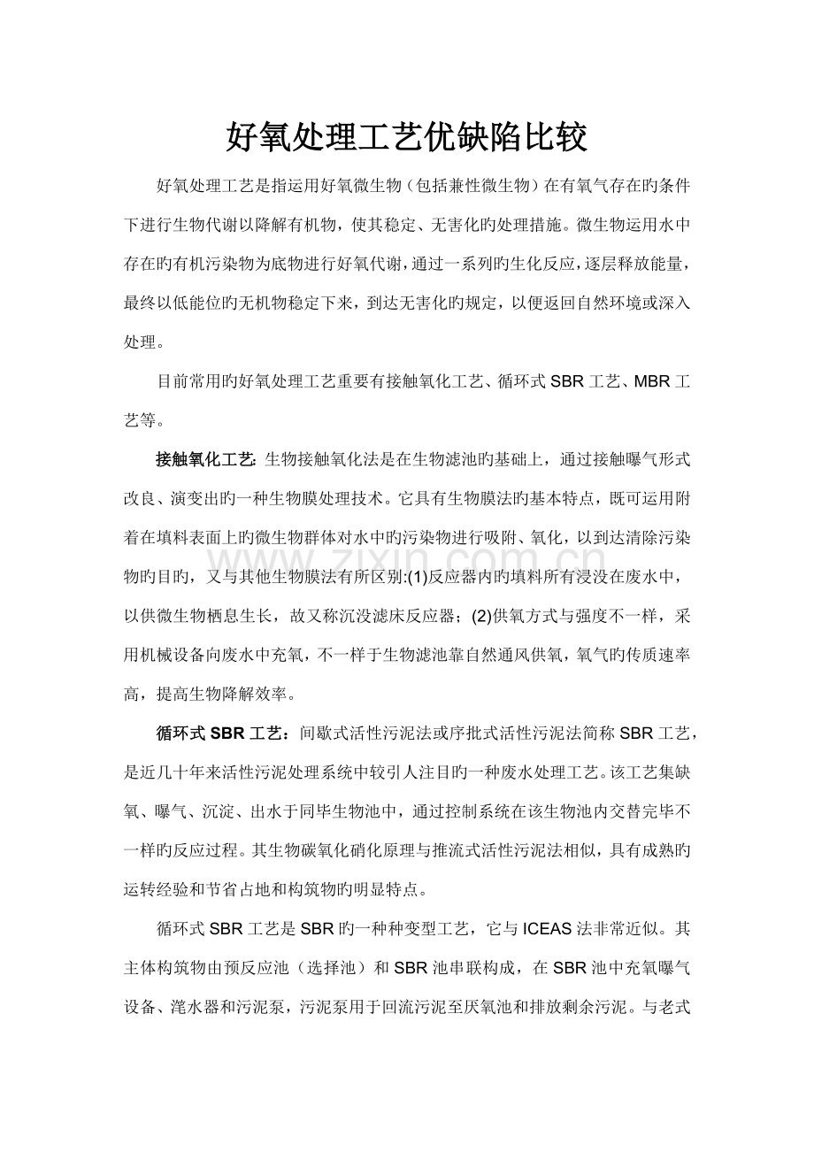 好氧处理工艺优缺点比较.docx_第1页