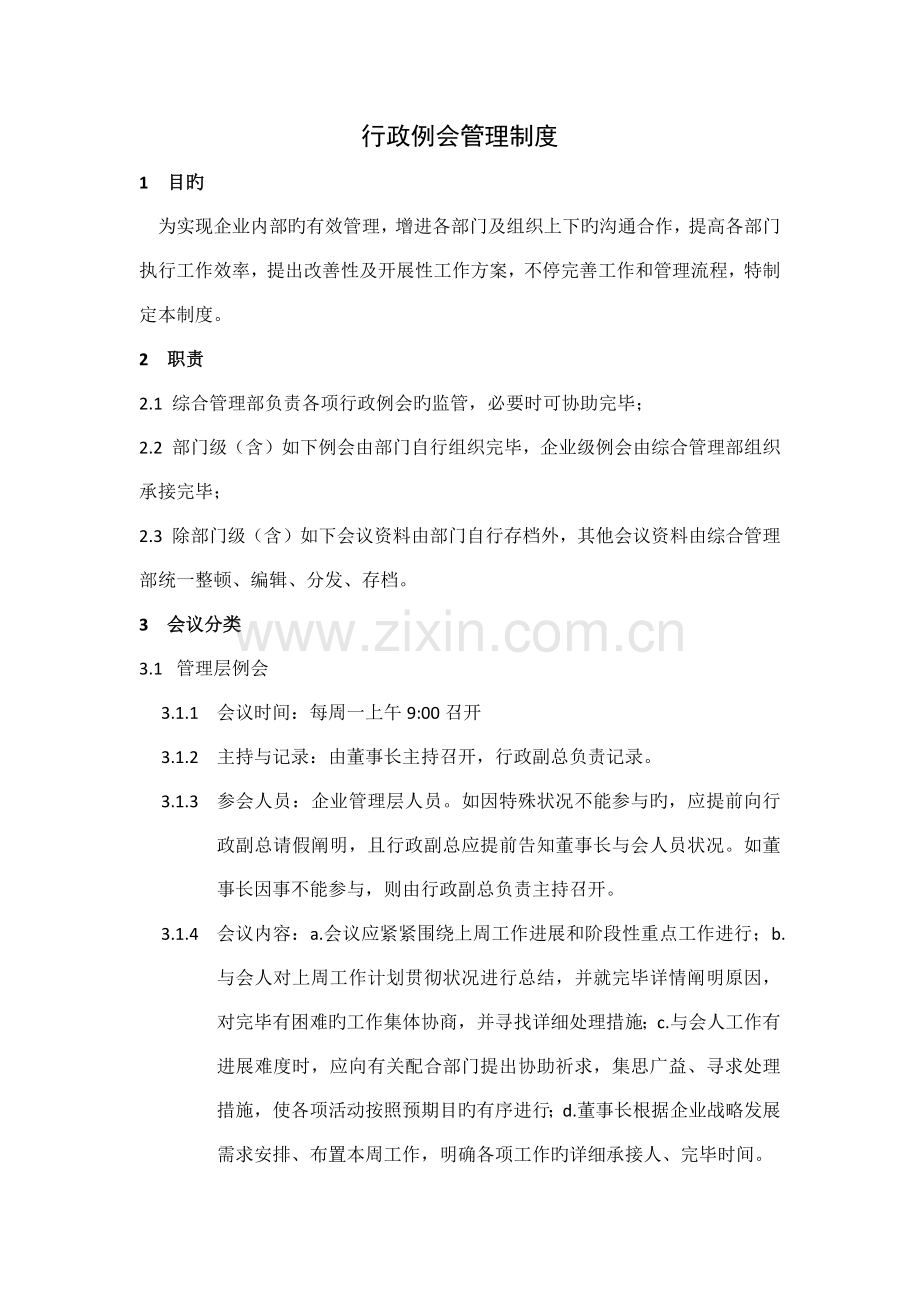 行政例会管理制度.docx_第1页