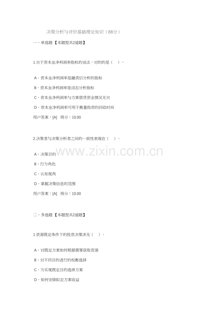 2023年决策分析与评价基础理论知识咨询师继续教育.docx_第1页