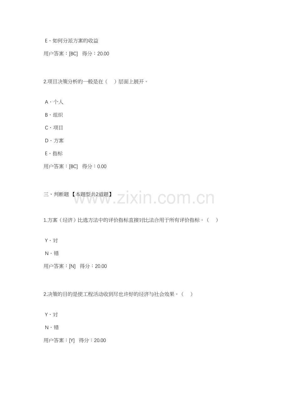 2023年决策分析与评价基础理论知识咨询师继续教育.docx_第2页