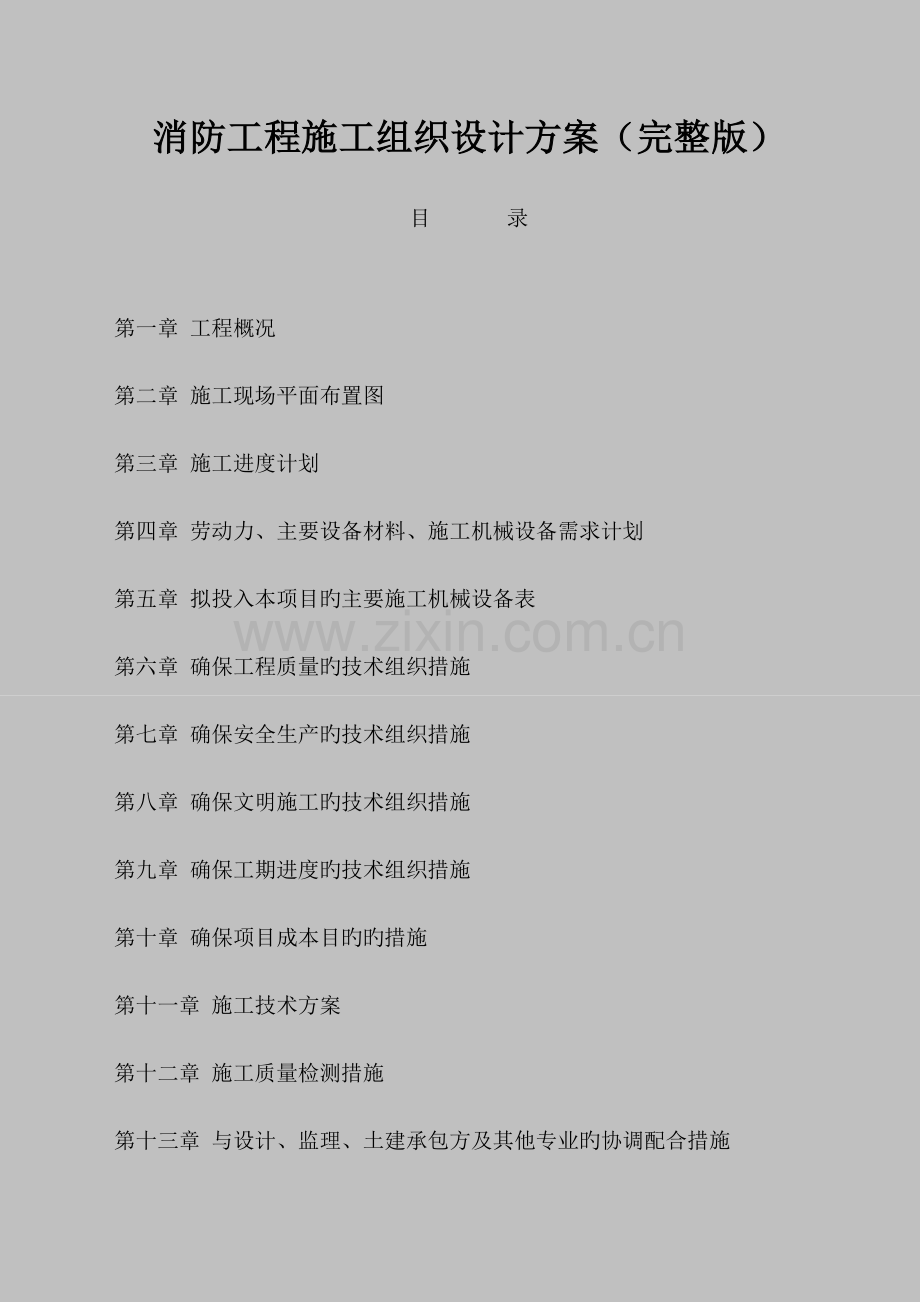 消防工程施工组织设计方案完整版.docx_第1页