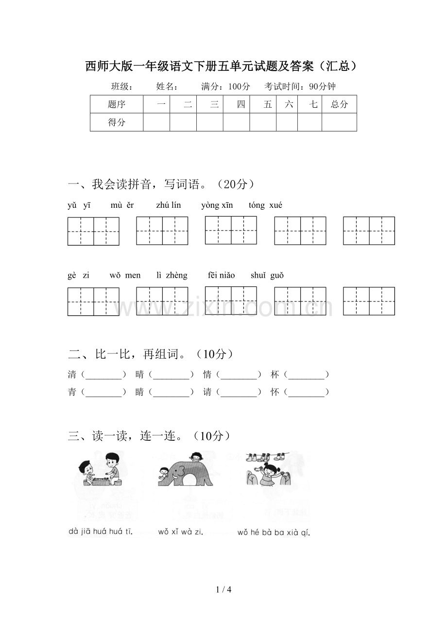西师大版一年级语文下册五单元试题及答案(汇总).doc_第1页