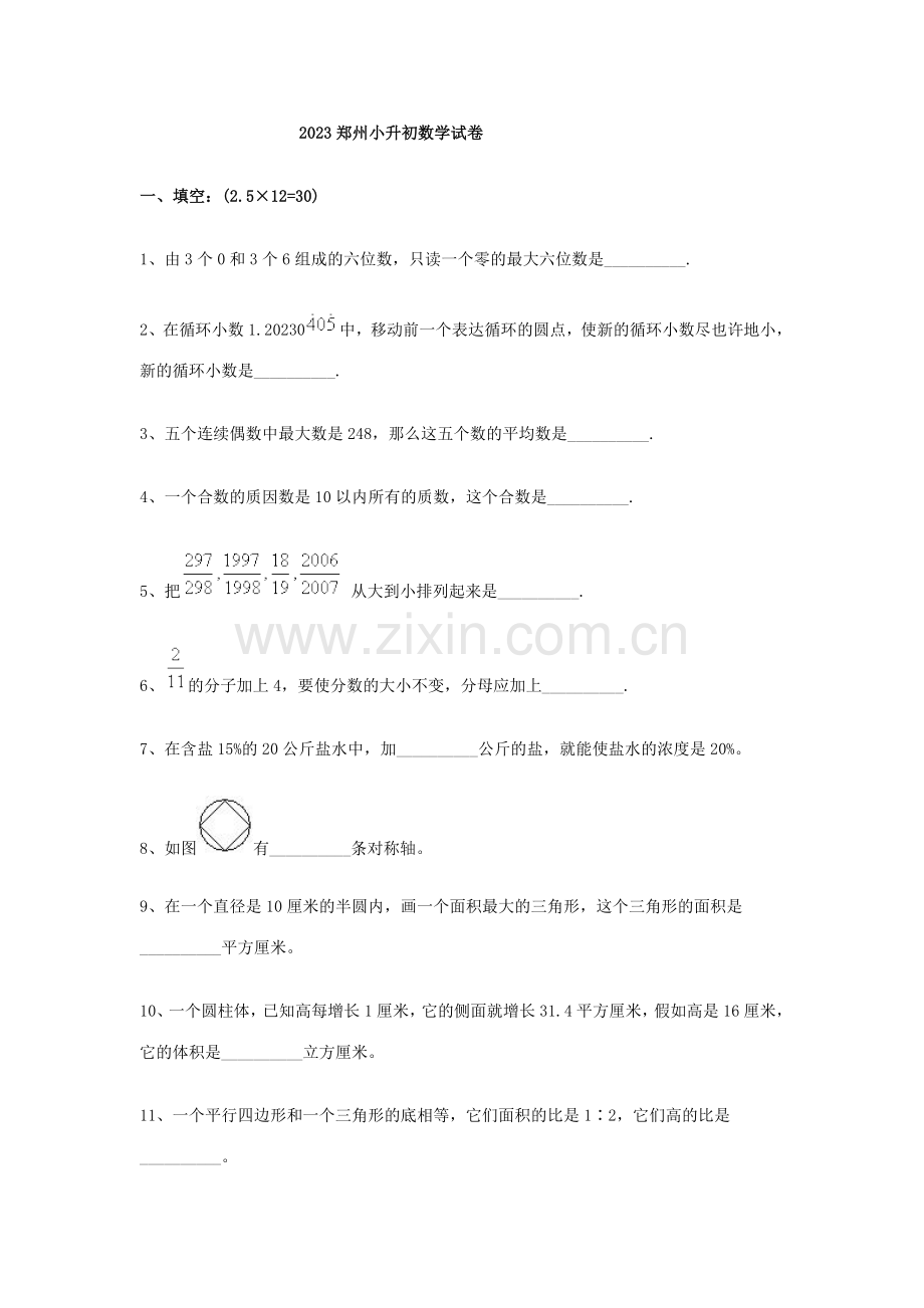 2023年郑州小升初数学试卷.docx_第1页