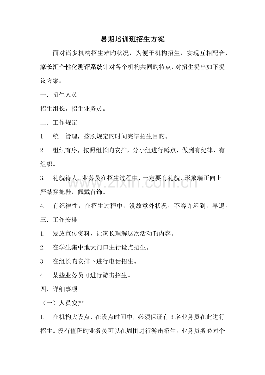 暑期培训班招生方案.docx_第1页
