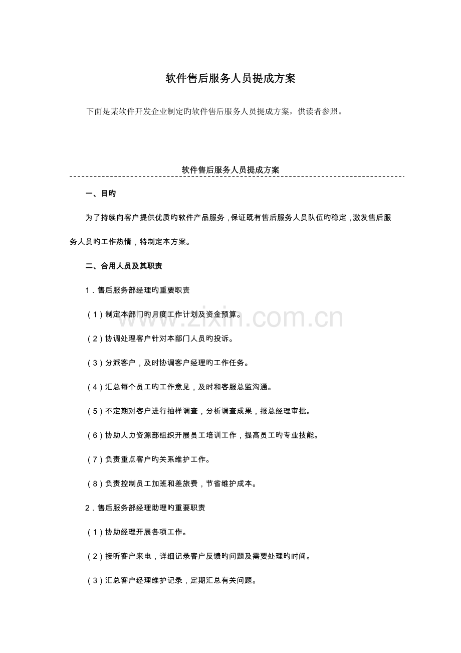 软件售后服务人员提成方案附表.docx_第1页