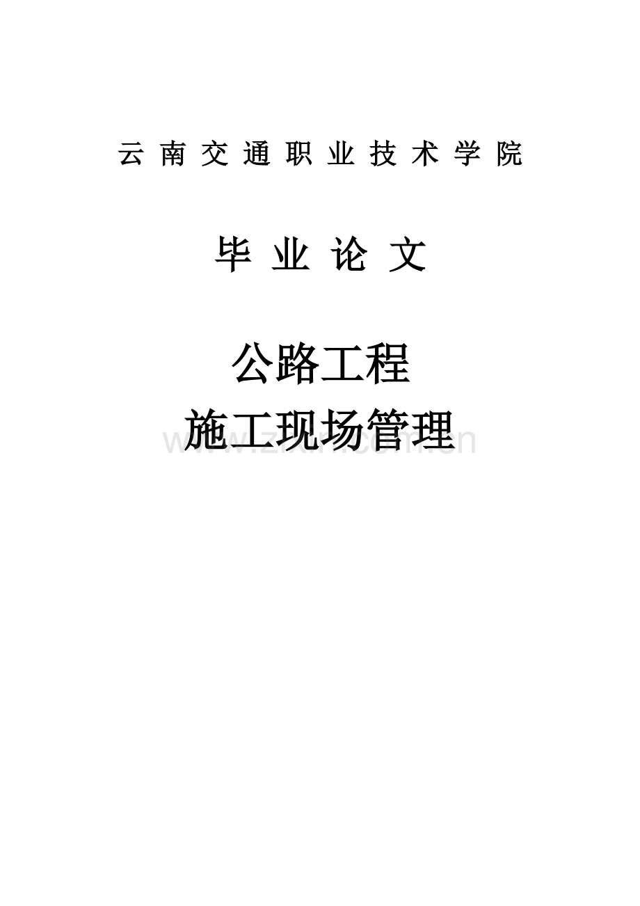 公路工程施工现场管理-学位论文.doc_第1页