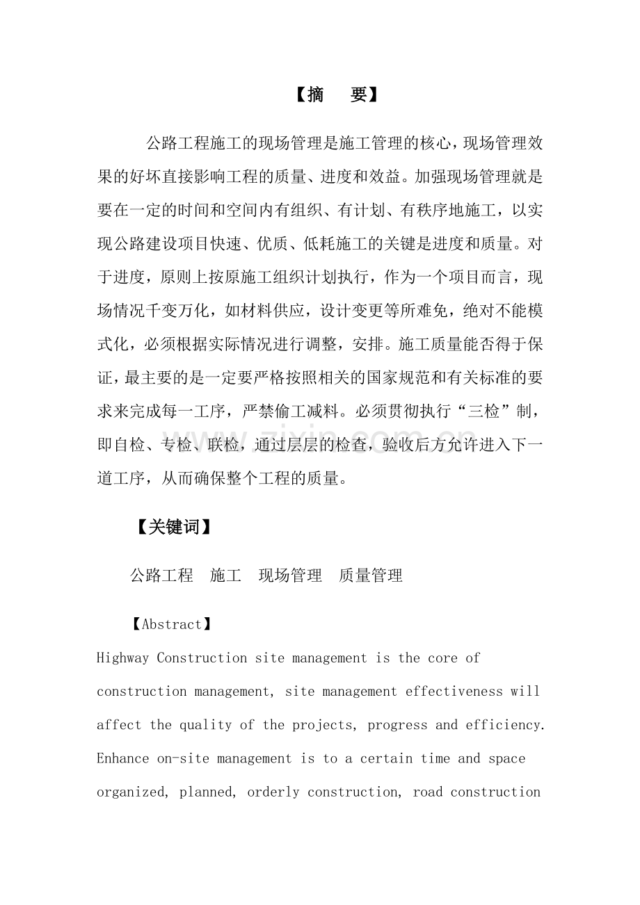 公路工程施工现场管理-学位论文.doc_第2页