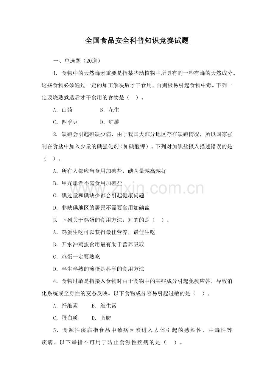 2023年全国食品安全科普知识竞赛试题.doc_第1页