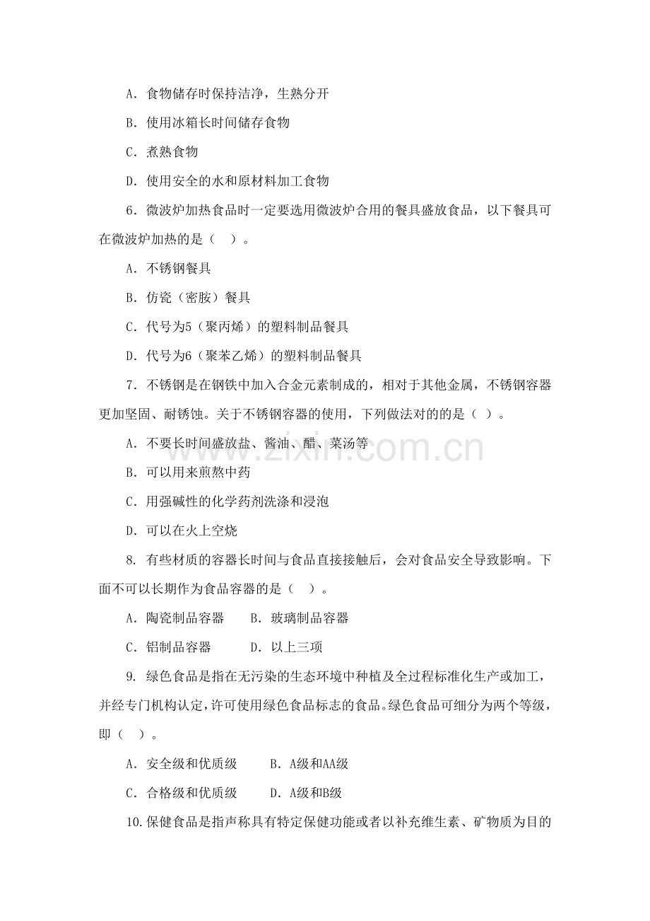 2023年全国食品安全科普知识竞赛试题.doc_第2页