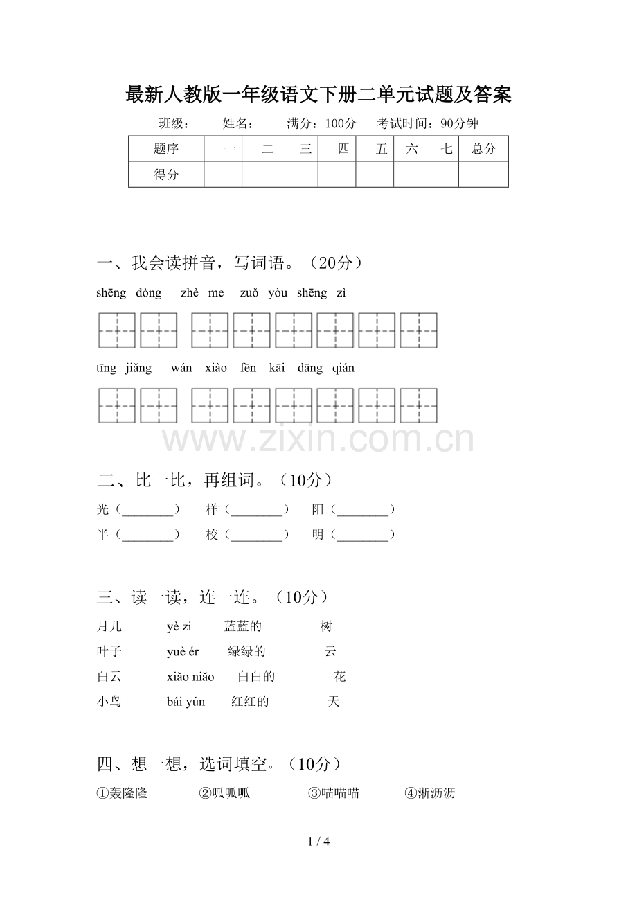 人教版一年级语文下册二单元试题及答案.doc_第1页