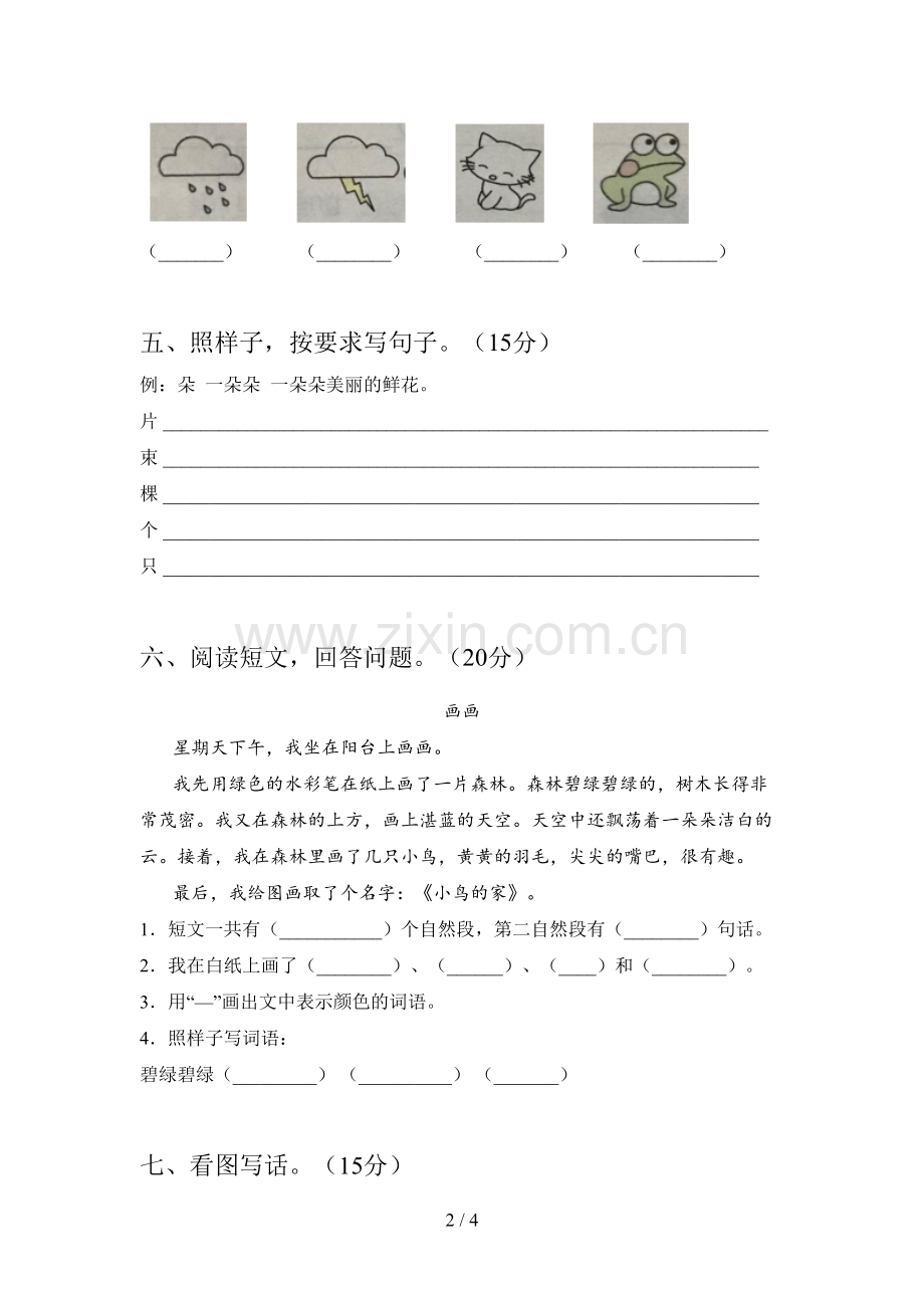 人教版一年级语文下册二单元试题及答案.doc_第2页