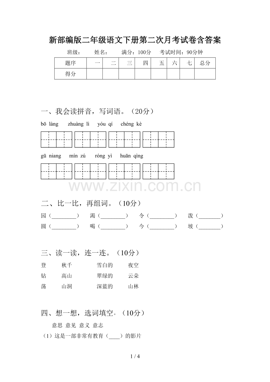 新部编版二年级语文下册第二次月考试卷含答案.doc_第1页