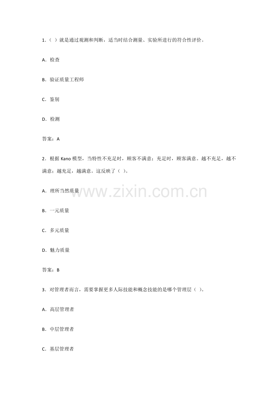 2023年质量专业中级考试自测题.docx_第1页