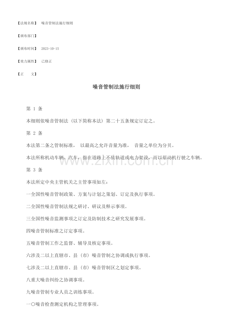 噪音管制法施行细则.doc_第1页