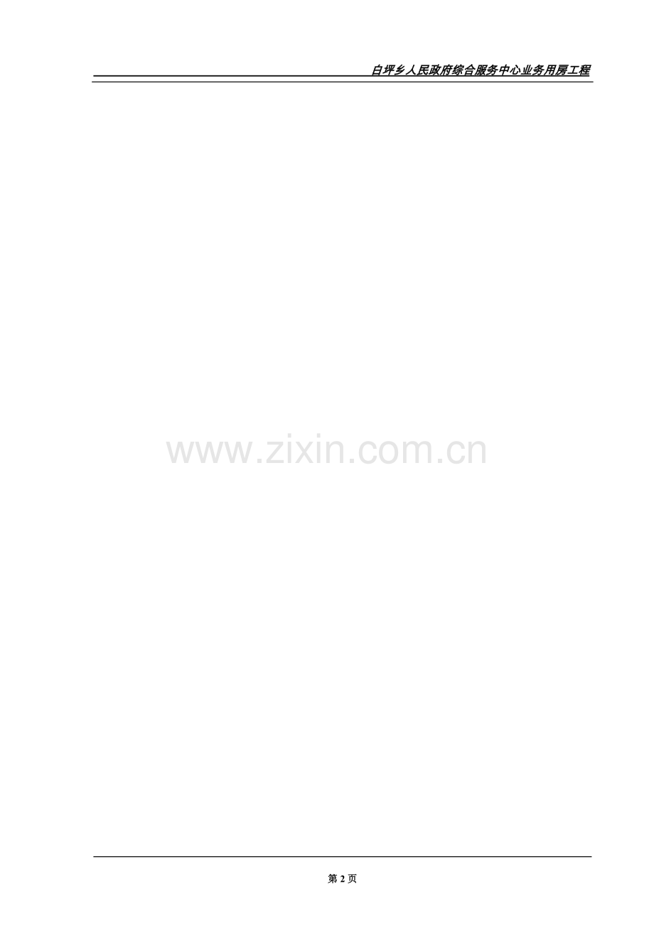 白坪乡政府综合服务中心业务用房工程项目建议书.doc_第2页