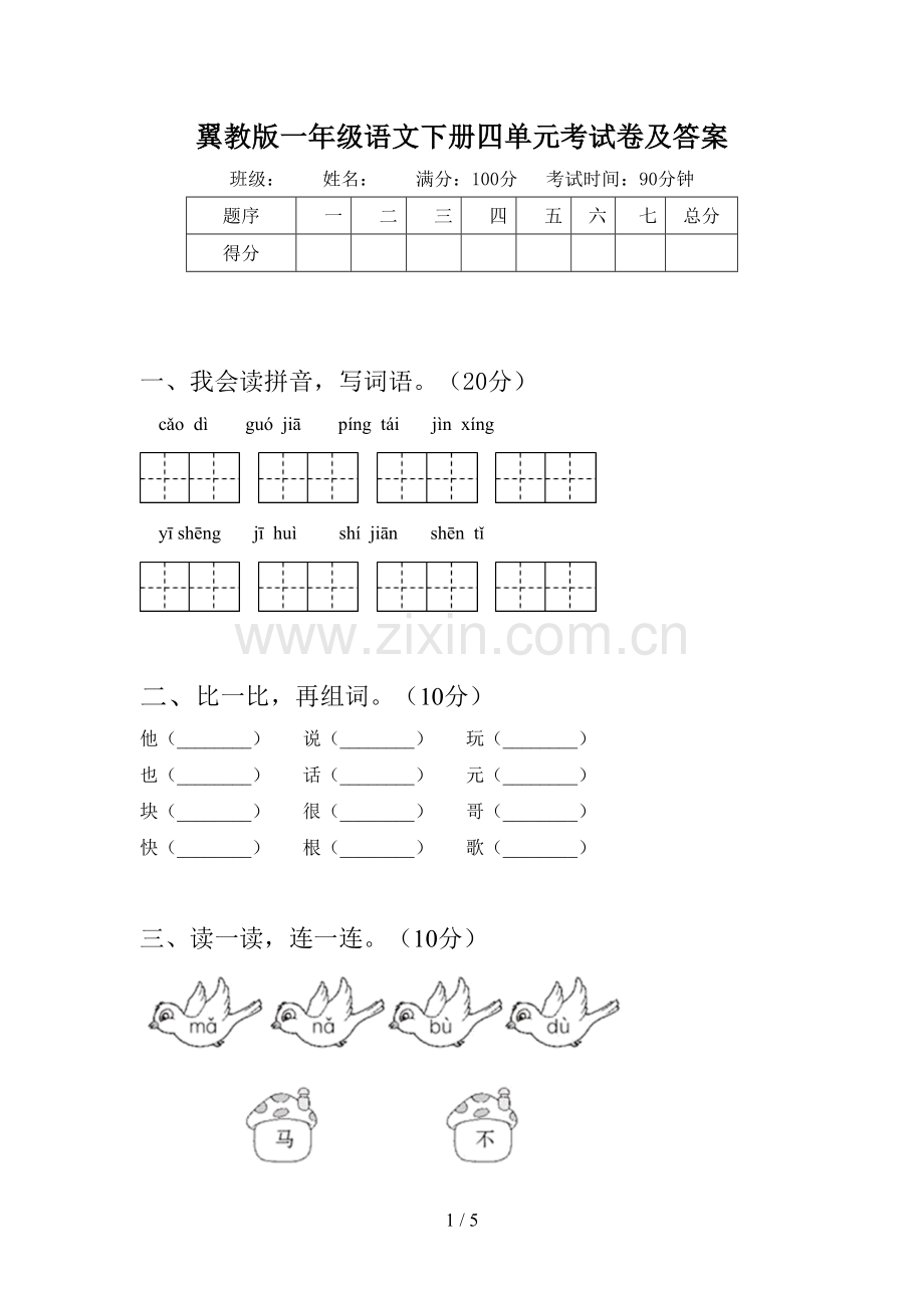 翼教版一年级语文下册四单元考试卷及答案.doc_第1页