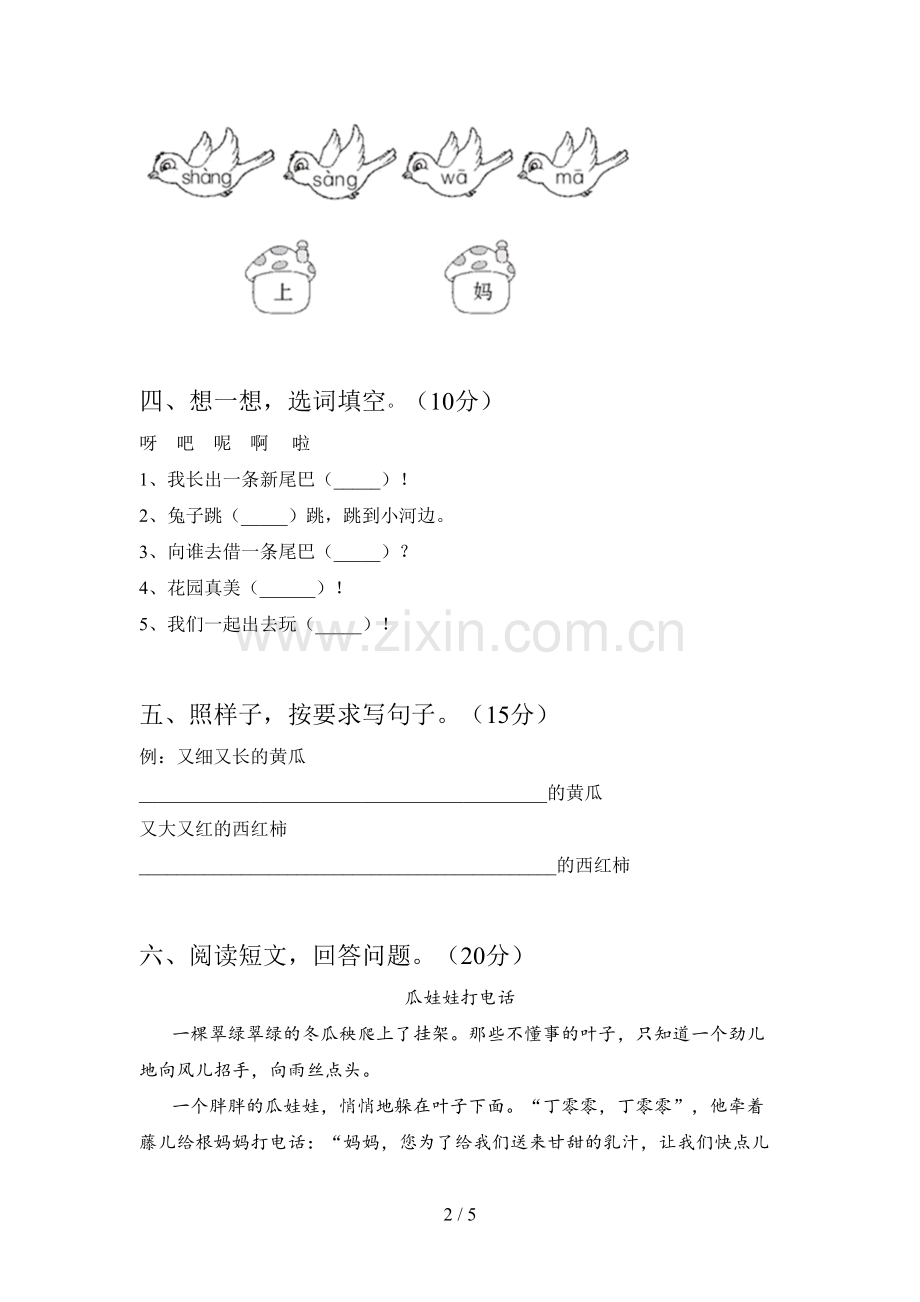 翼教版一年级语文下册四单元考试卷及答案.doc_第2页