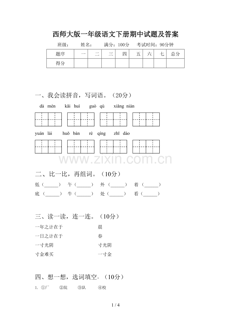 西师大版一年级语文下册期中试题及答案.doc_第1页