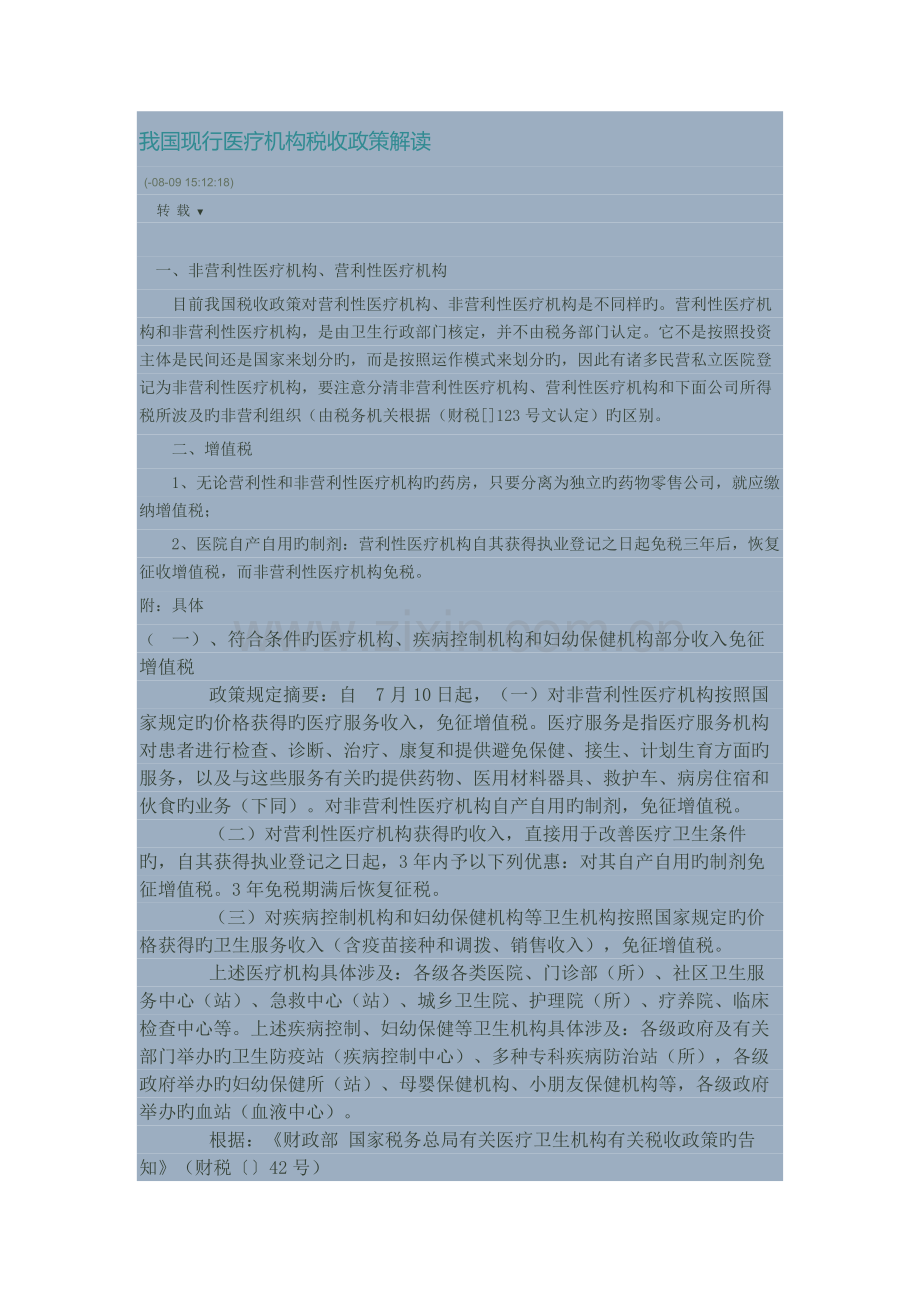 医疗机构税收政策汇总.doc_第1页