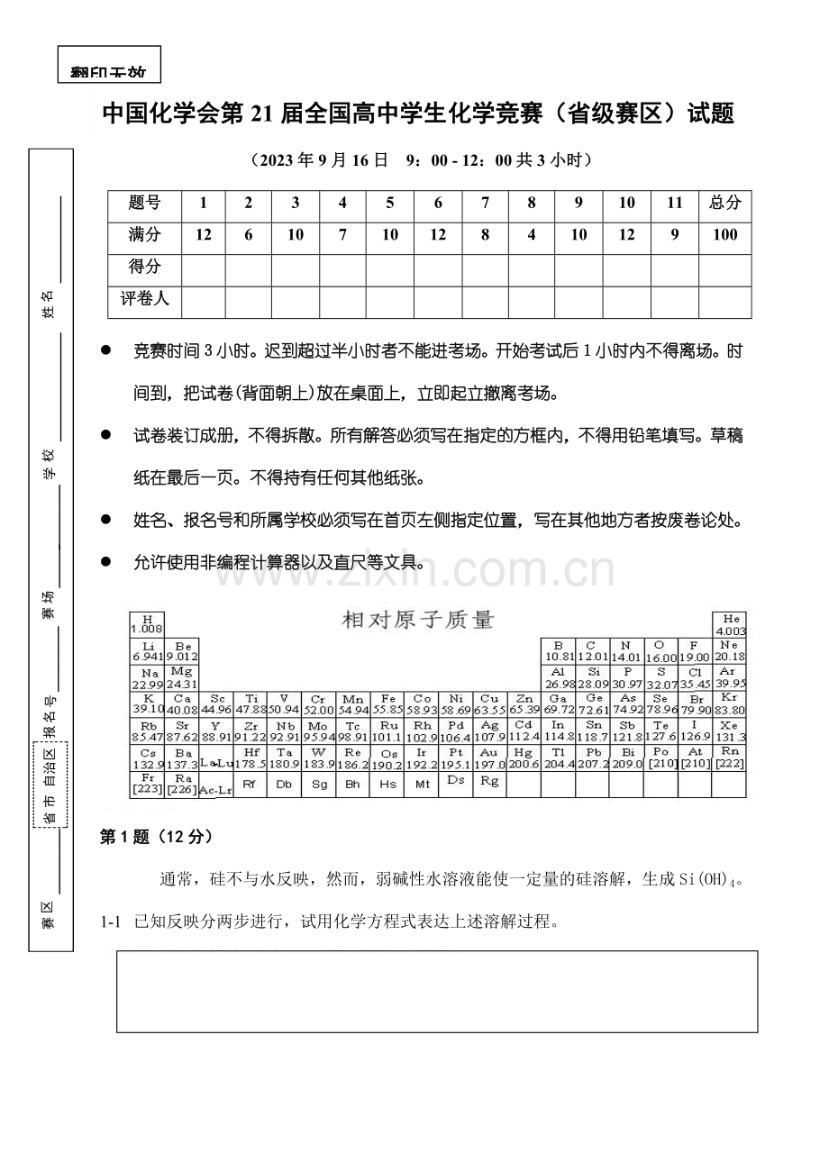 2023年全国高中学生化学竞赛初赛试题及答案.doc_第1页