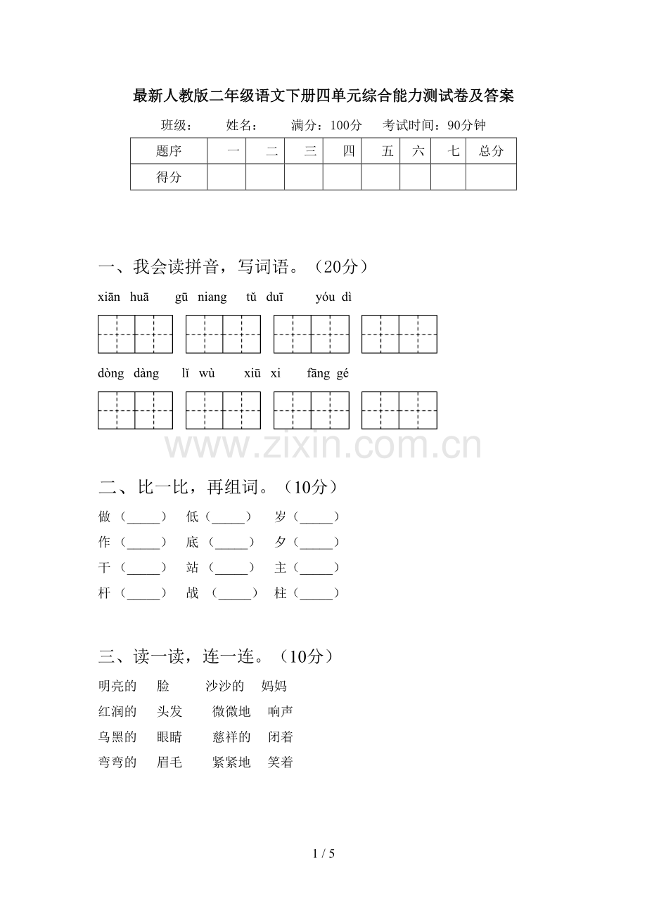 人教版二年级语文下册四单元综合能力测试卷及答案.doc_第1页