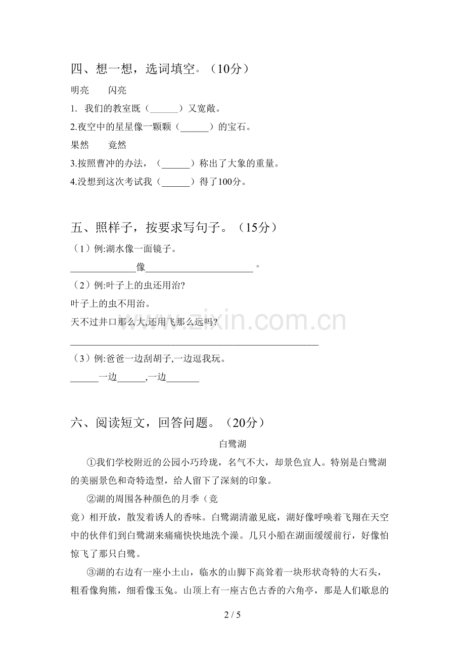 人教版二年级语文下册四单元综合能力测试卷及答案.doc_第2页
