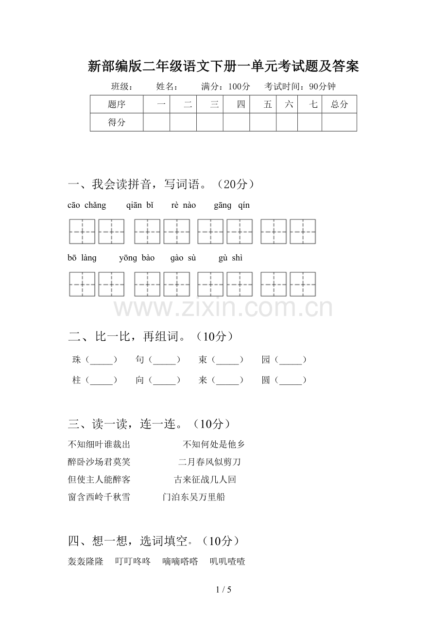 新部编版二年级语文下册一单元考试题及答案.doc_第1页