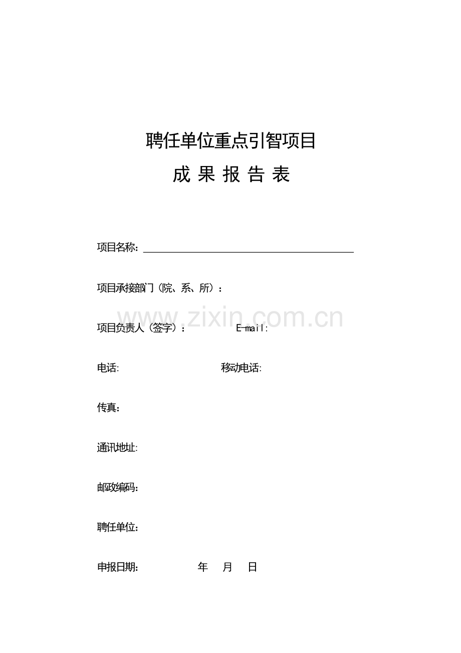 聘请单位重点引智项目.doc_第1页