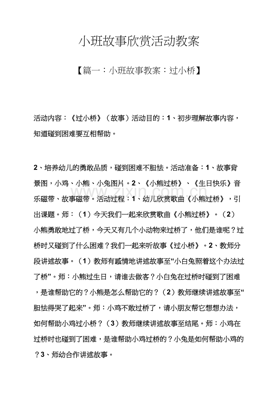 小班故事欣赏活动教案.docx_第1页