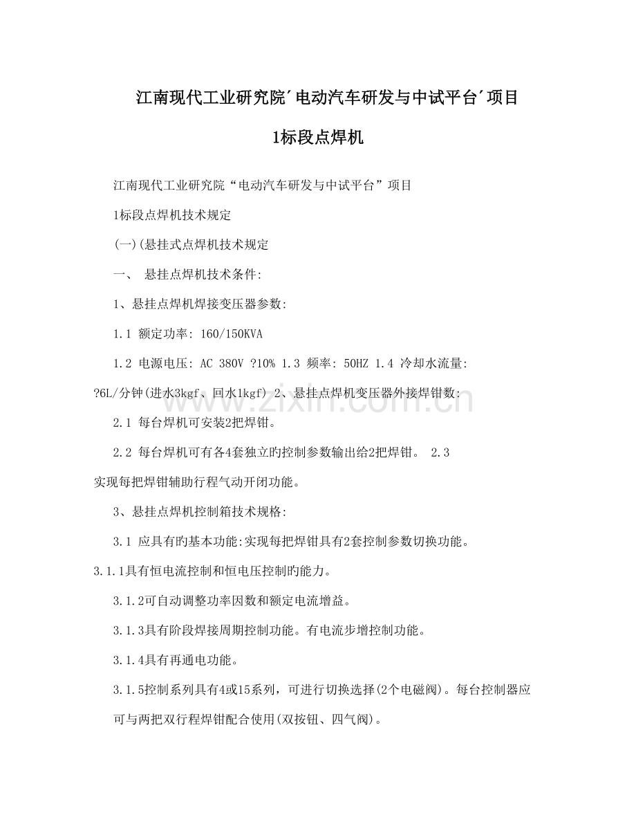 江南现代工业研究院电动汽车研发与中试平台项目标段点焊机.doc_第1页