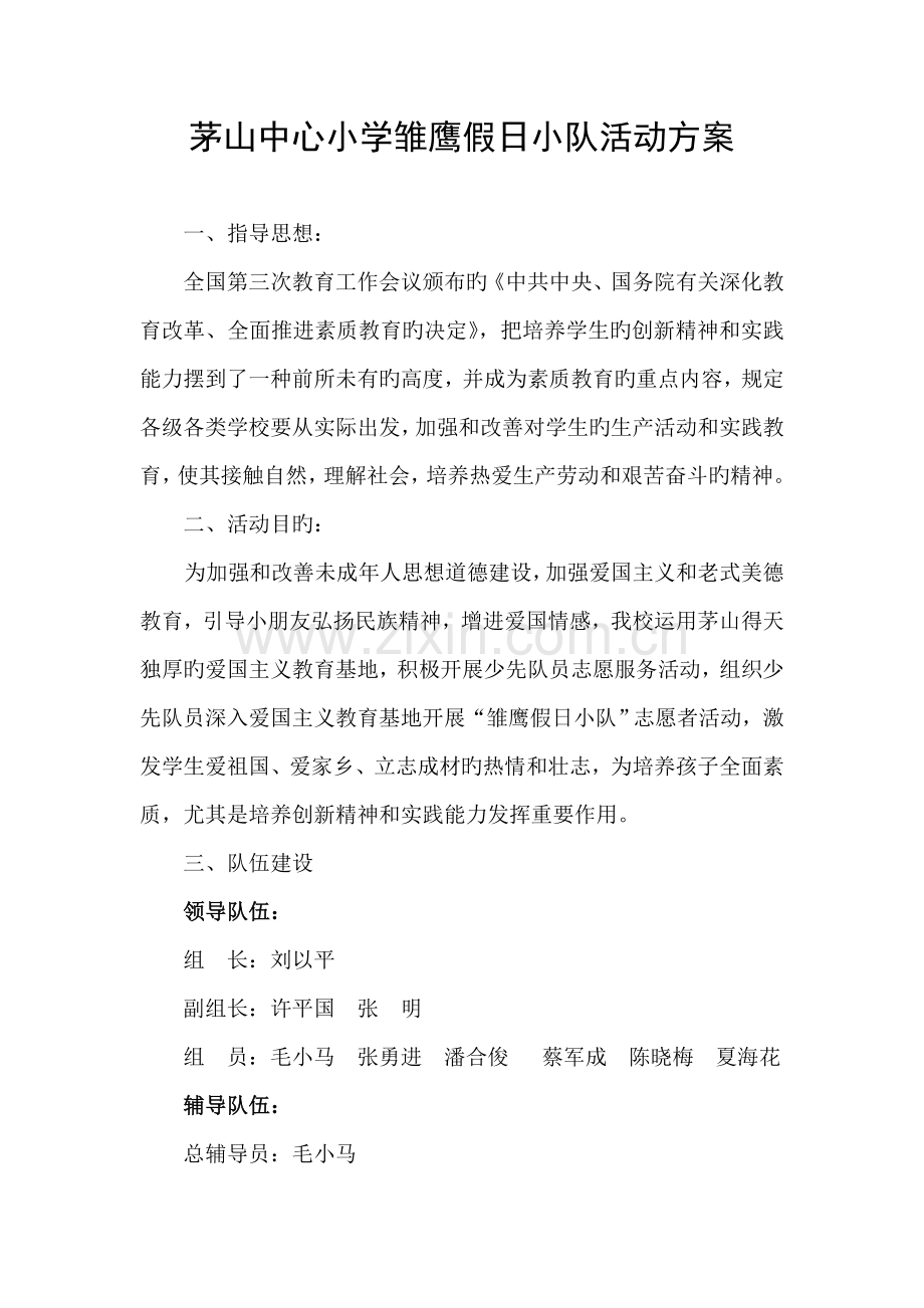 茅山中心小学雏鹰假日小队活动方案.doc_第1页