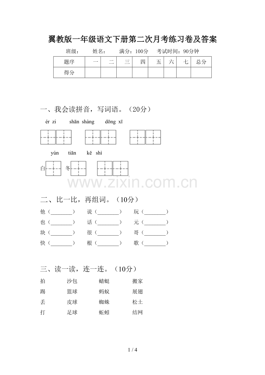 翼教版一年级语文下册第二次月考练习卷及答案.doc_第1页