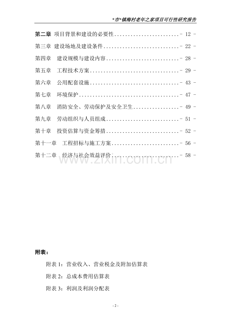 梅村老年之家项目申请建设可行性分析报告(第二版).doc_第2页