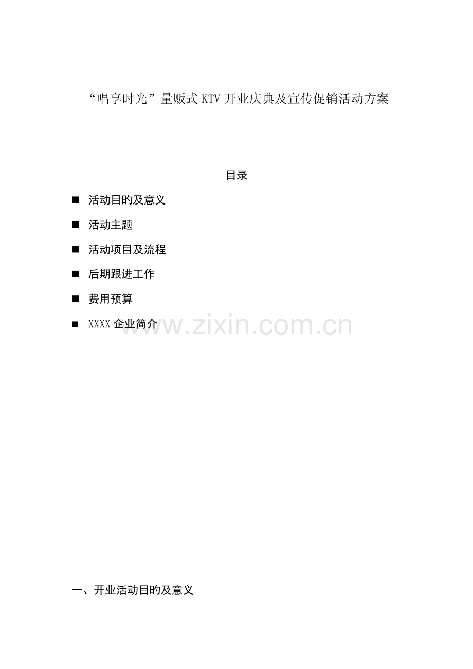 唱享时光量贩式KTV开业庆典及宣传促销活动方案.doc_第1页
