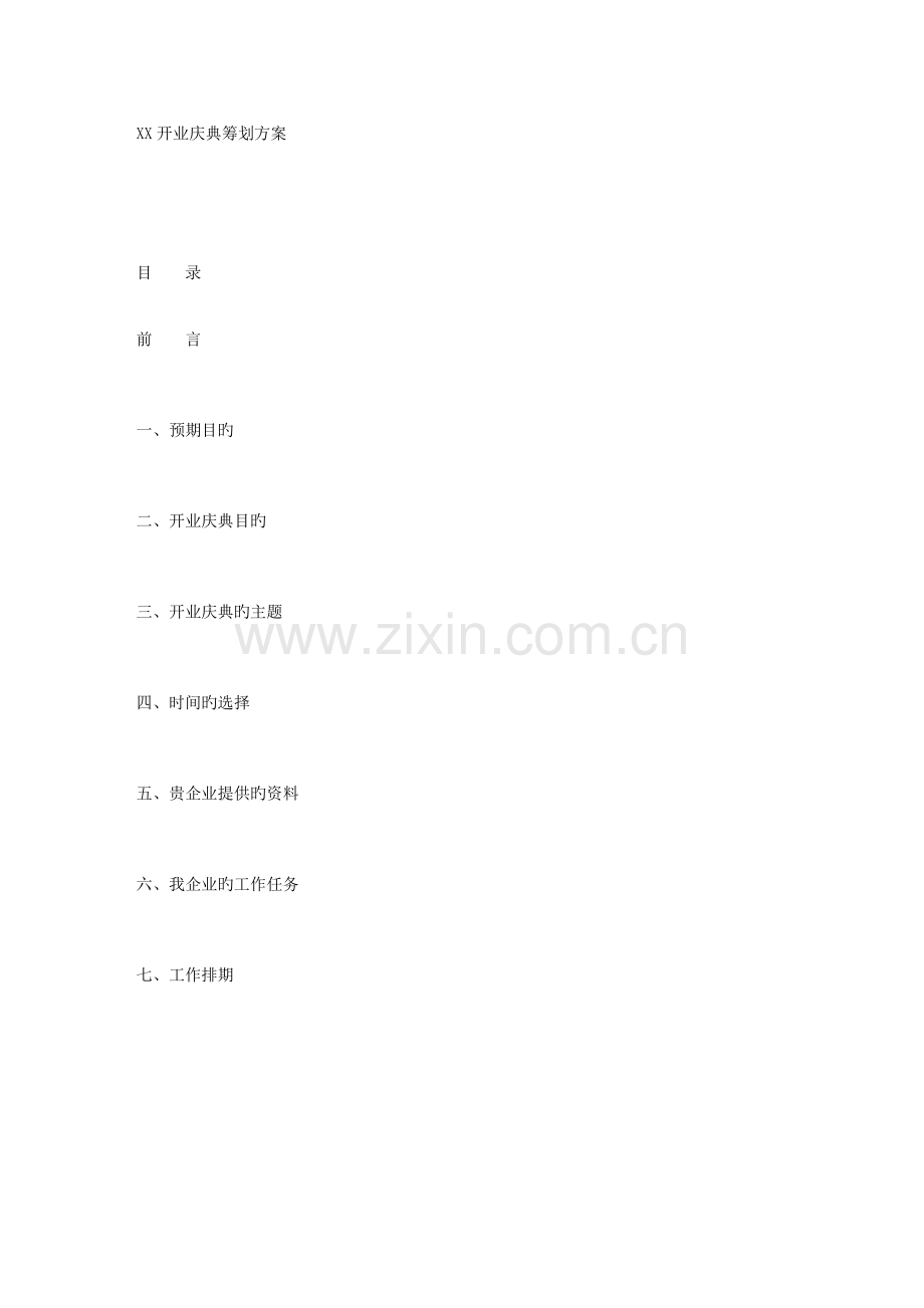 开业庆典策划方案.doc_第1页