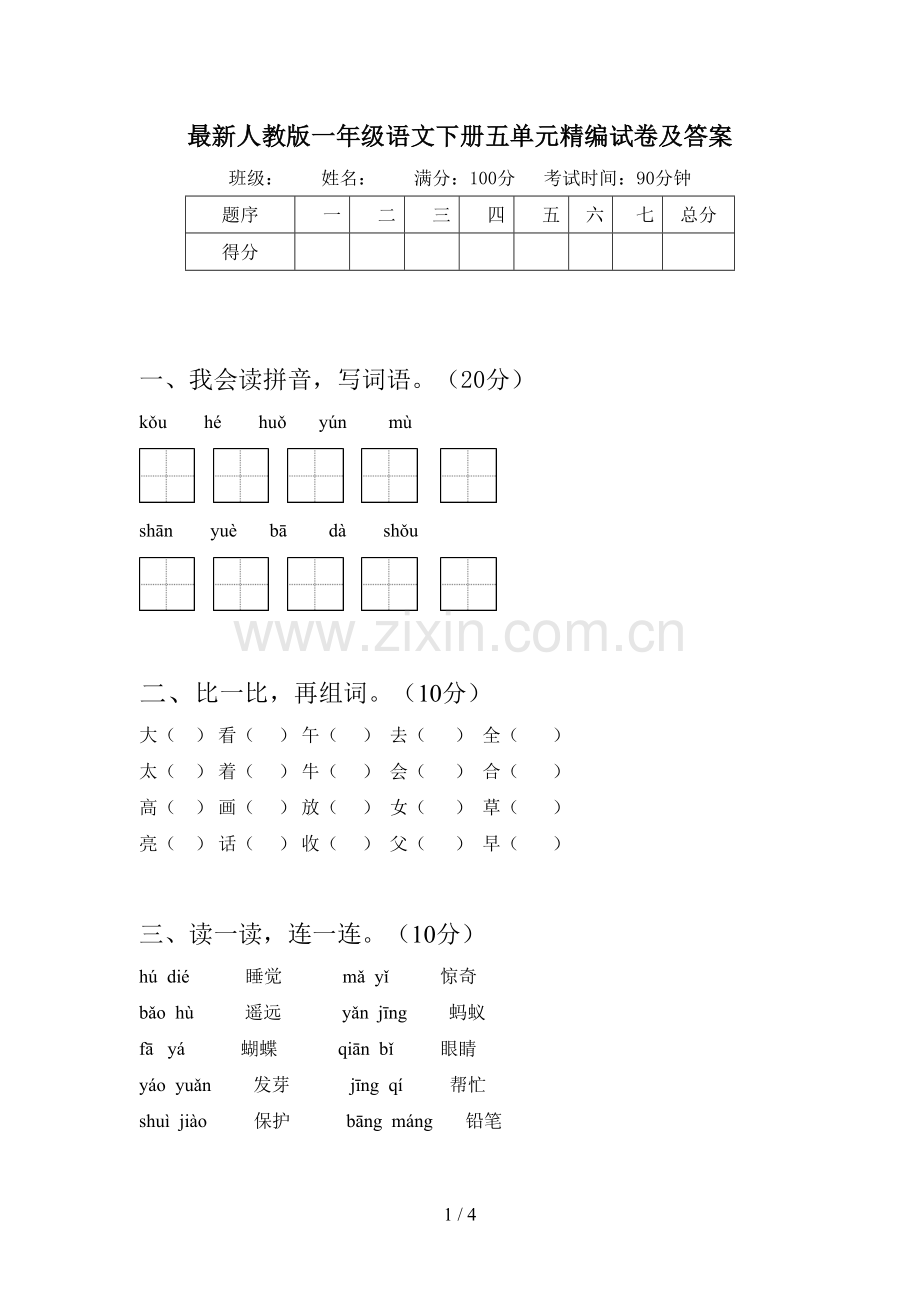 人教版一年级语文下册五单元精编试卷及答案.doc_第1页