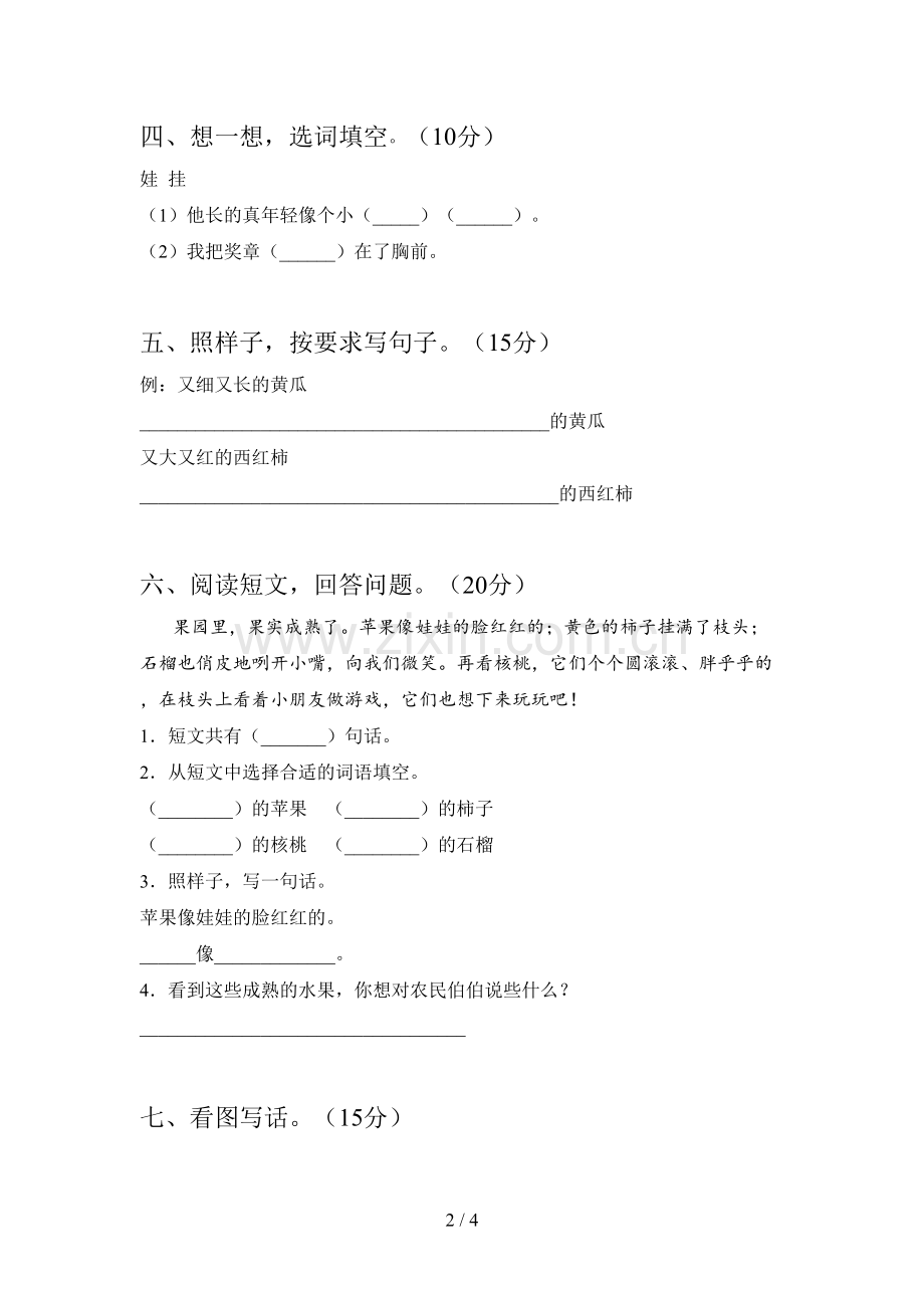 人教版一年级语文下册五单元精编试卷及答案.doc_第2页
