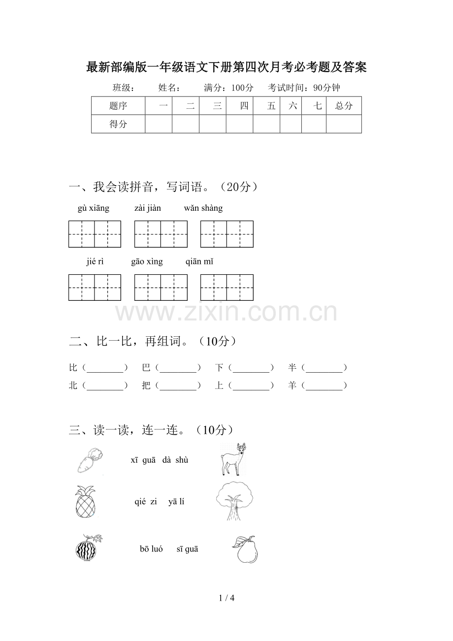 部编版一年级语文下册第四次月考必考题及答案.doc_第1页