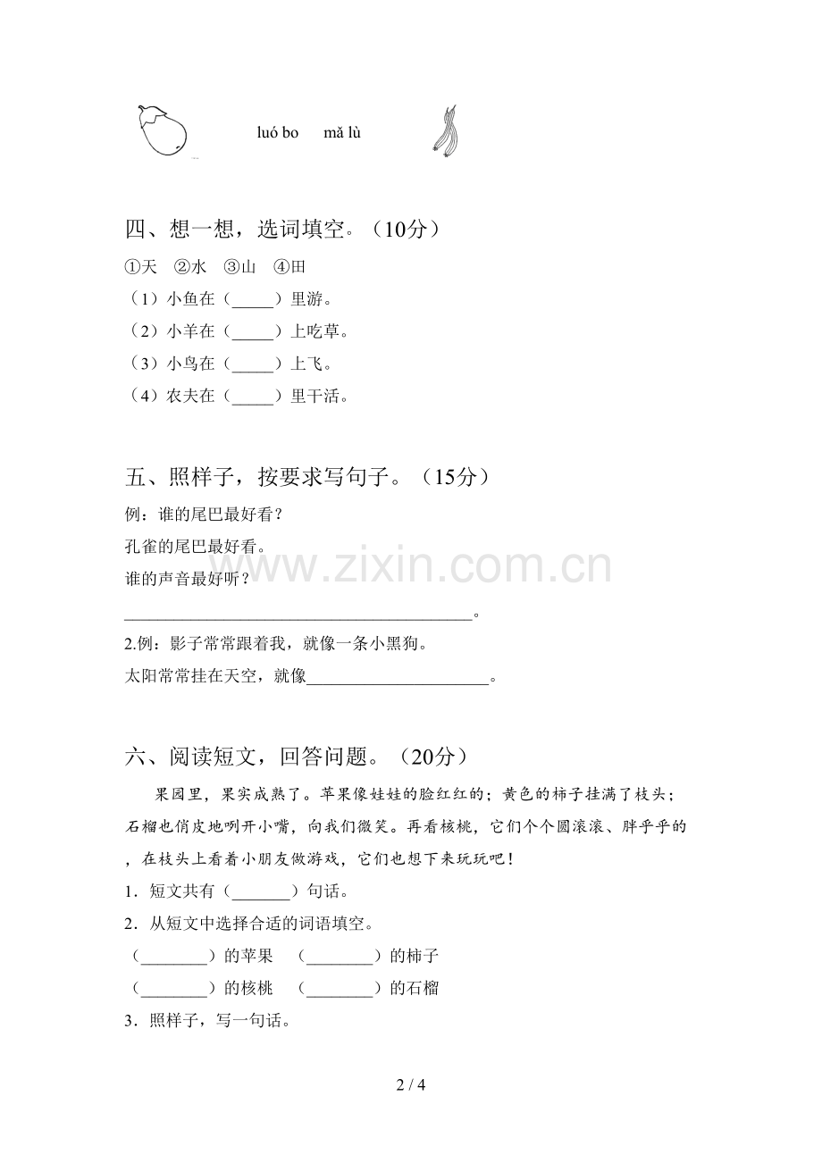 部编版一年级语文下册第四次月考必考题及答案.doc_第2页