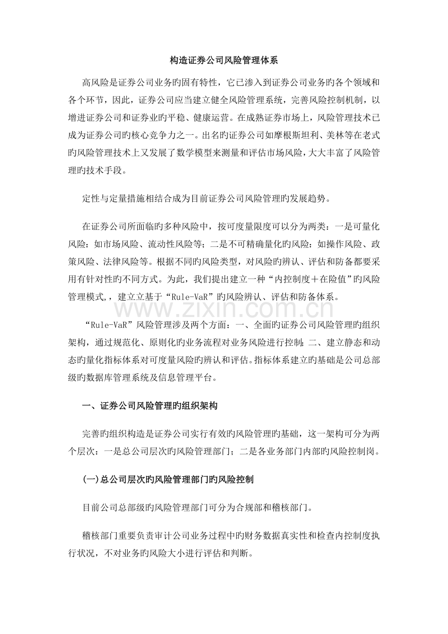 构造证券公司风险管理体系.doc_第1页