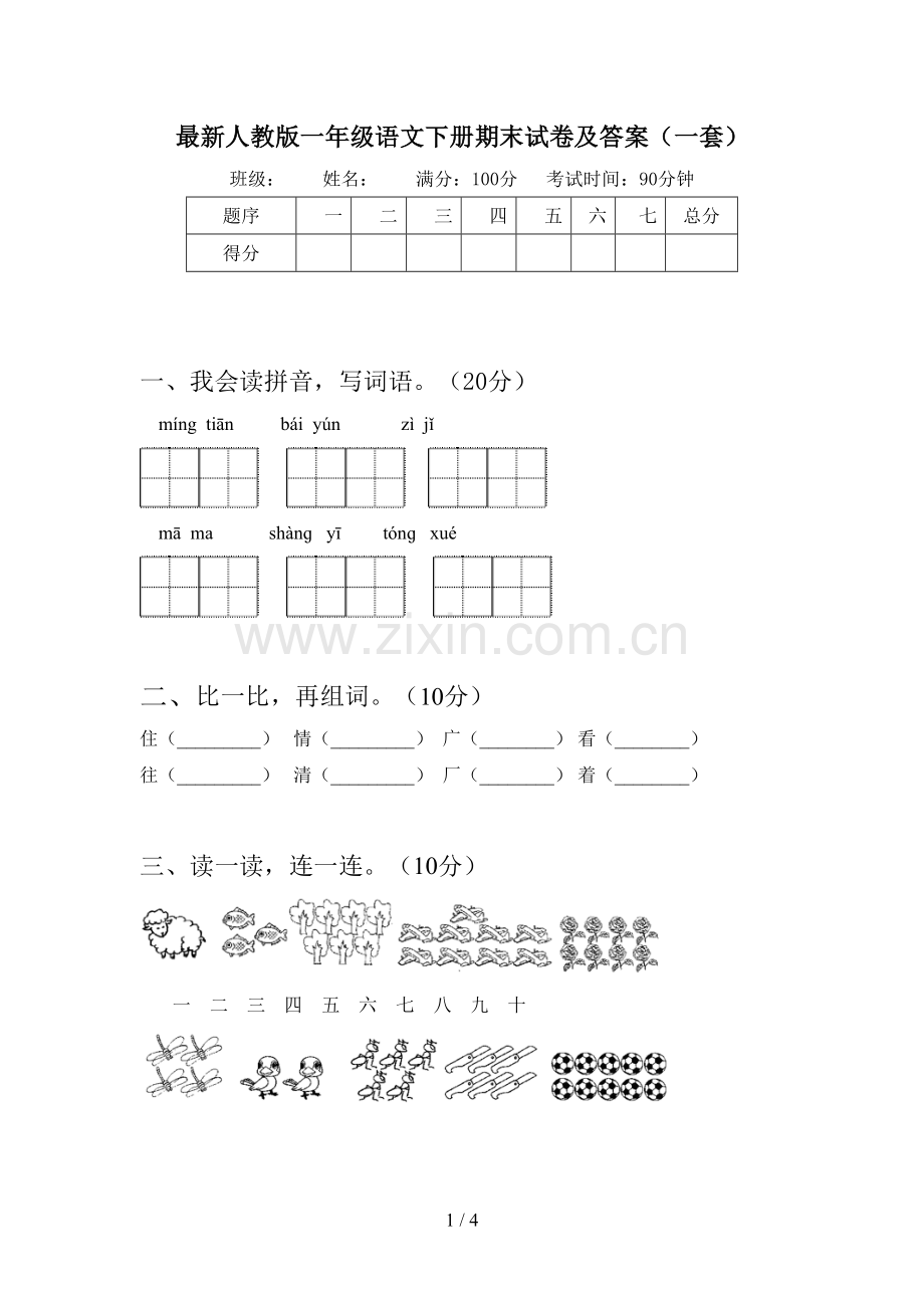 人教版一年级语文下册期末试卷及答案(一套).doc_第1页