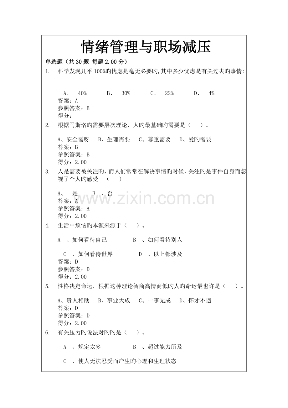 情绪管理与职场减压答案.docx_第1页